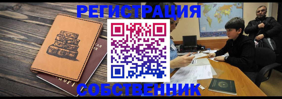 прописка от собственника в Балаково